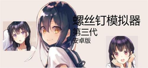 螺丝钉模拟器中文版下载-螺丝钉模拟器最新安卓版2023下载v