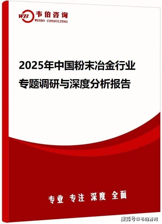 韦伯咨询：2025年中国粉末冶金行业专题调研与深度分析报告